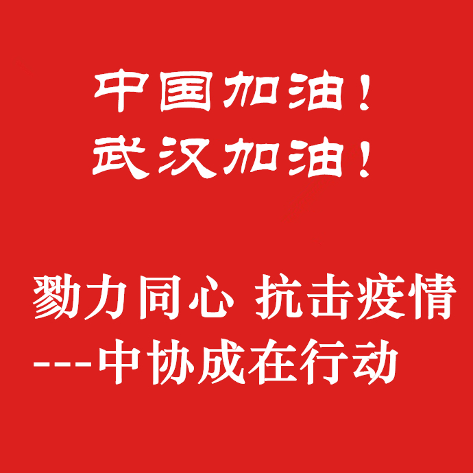 勠力同心，抗擊疫情，中協(xié)成在行動(dòng)！