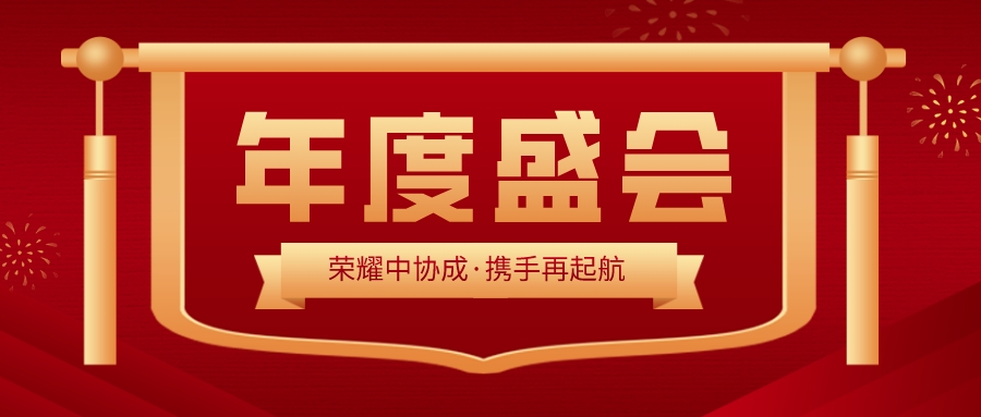 中協(xié)成2023年度總結(jié)表彰大會(huì)暨新春團(tuán)拜會(huì)圓滿(mǎn)召開(kāi)